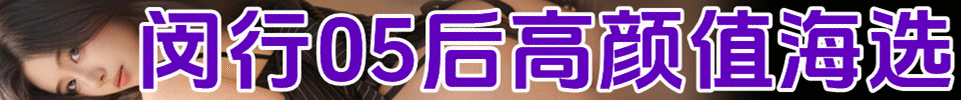 5.20 【上海】闵行-虹桥高端海选 05后嫩模 60分 不限次 QQ 3794742150